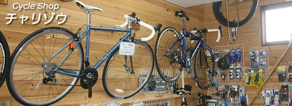 米沢市の自転車店チャリゾウ