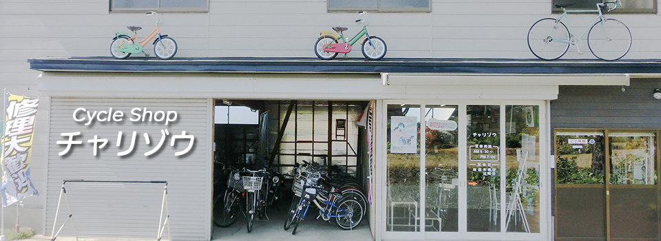 米沢市の自転車店チャリゾウ